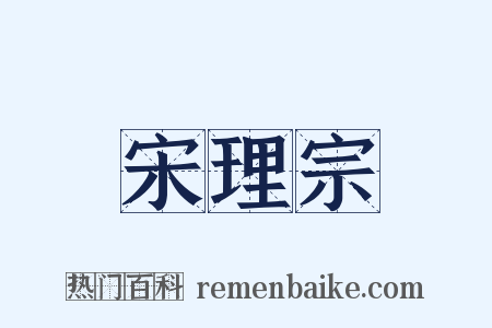 宋理宗是什么意思的图片
